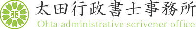 太田行政書士事務所
