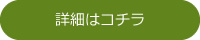 詳しくはこちら