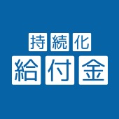 持続化給付金